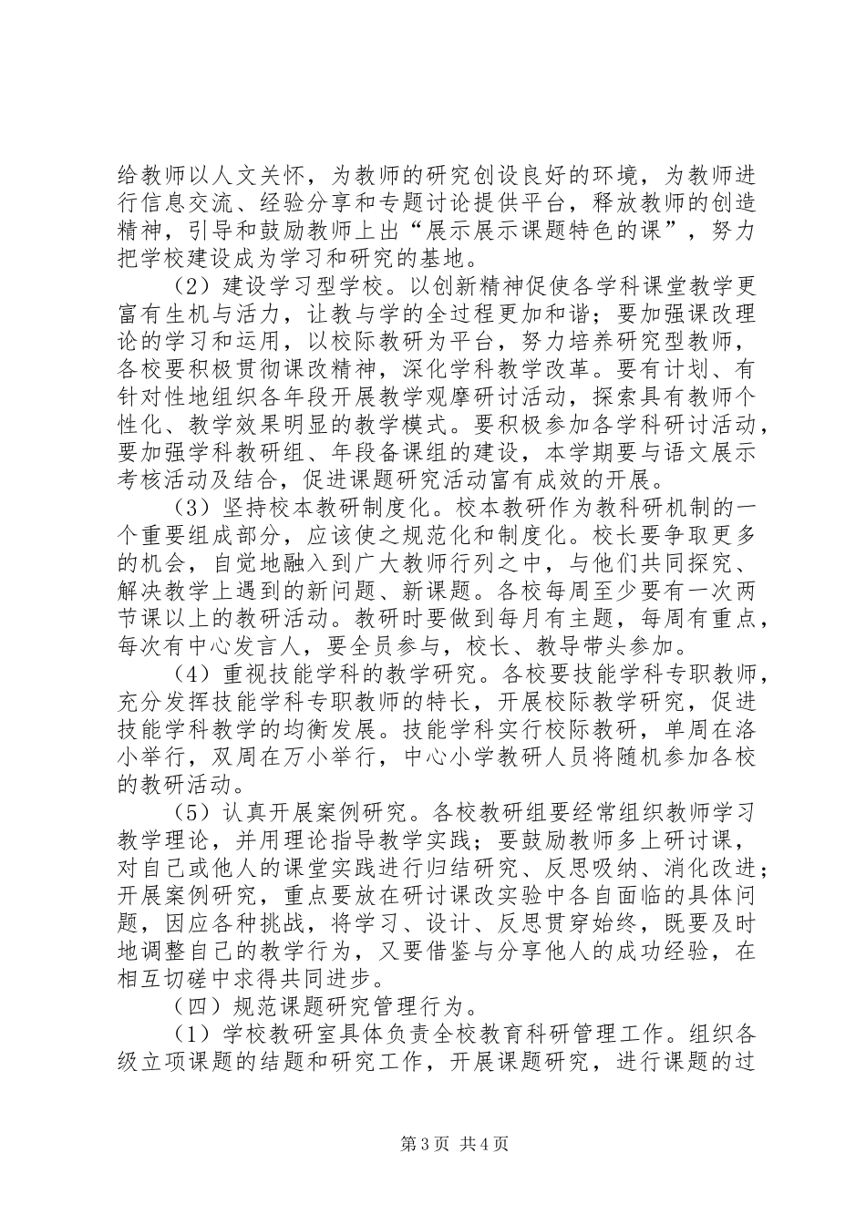 小学课题教学研究工作安排_第3页
