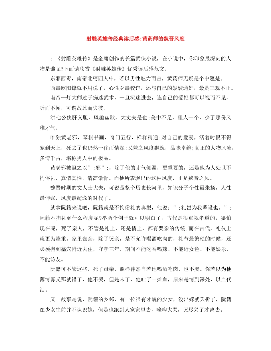 射雕英雄传经典读后感-黄药师的魏晋风度 _第1页