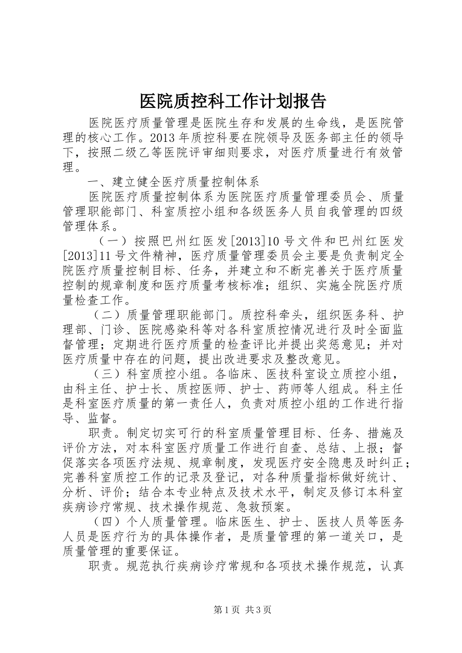 医院质控科工作计划报告_第1页