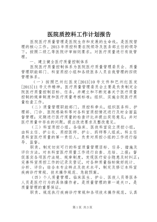 医院质控科工作计划报告