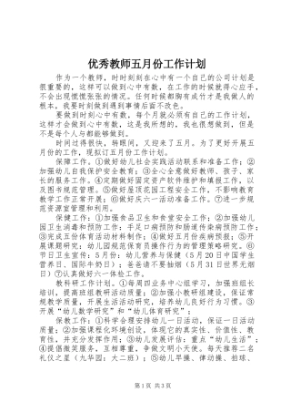优秀教师五月份工作计划