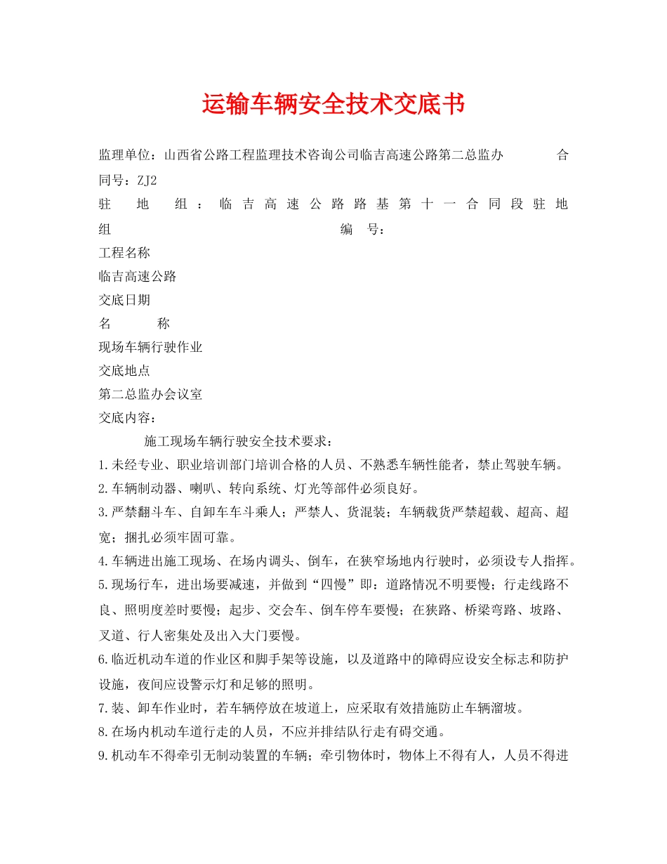 《管理资料-技术交底》之运输车辆安全技术交底书 _第1页