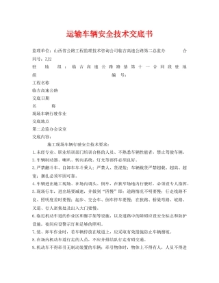 《管理资料-技术交底》之运输车辆安全技术交底书 