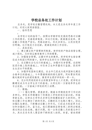 学校总务处工作计划 (49)