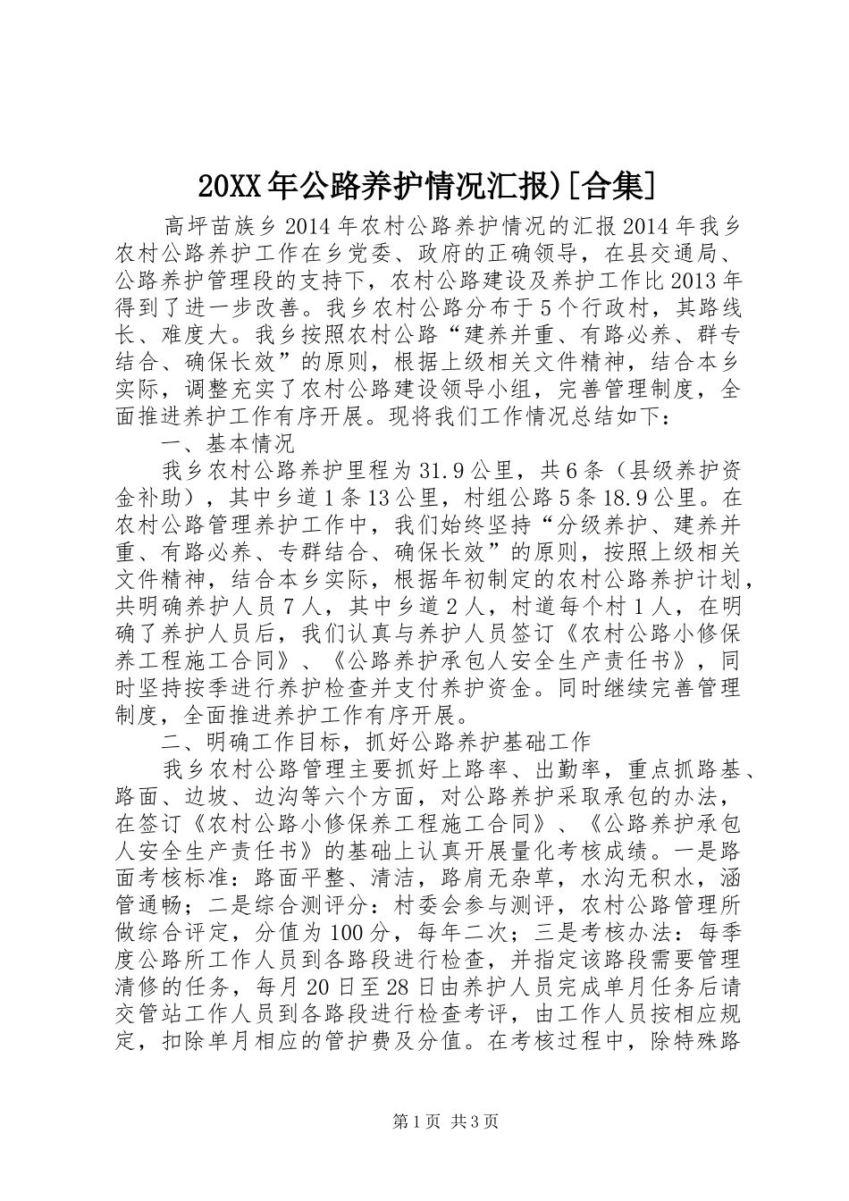 20XX年公路养护情况汇报)[合集] (3)_第1页