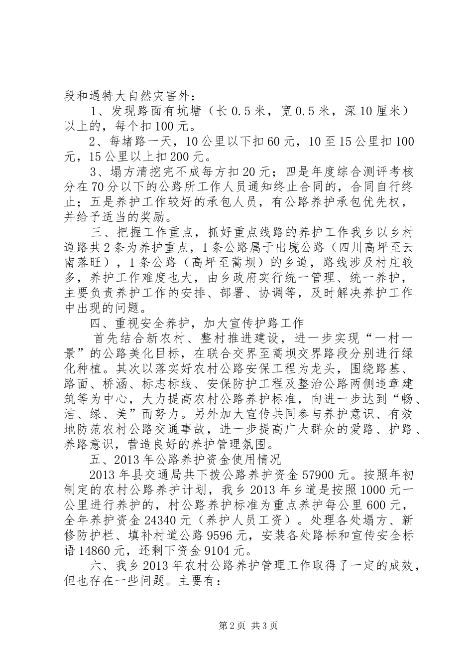 20XX年公路养护情况汇报)[合集] (3)_第2页