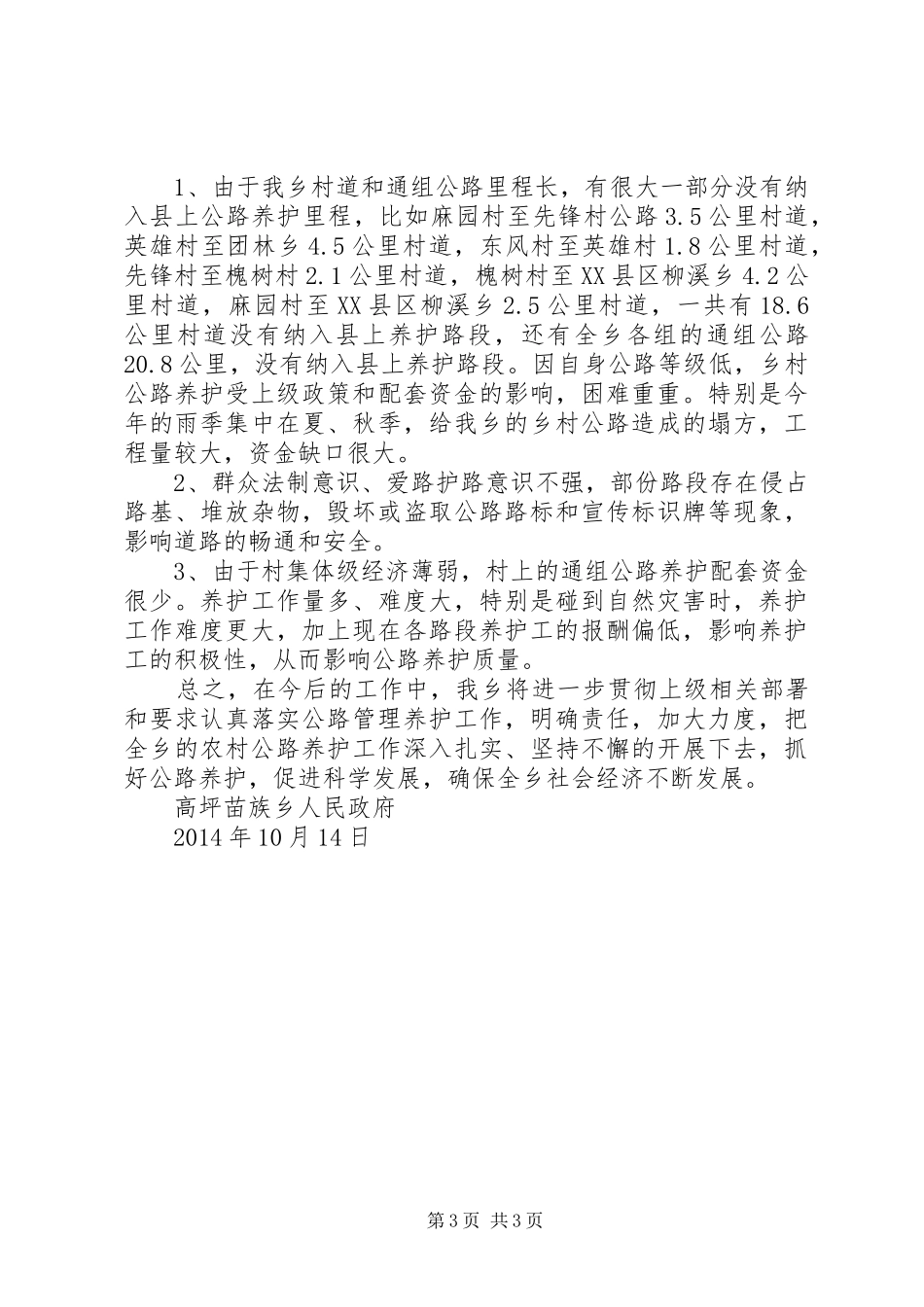 20XX年公路养护情况汇报)[合集] (3)_第3页