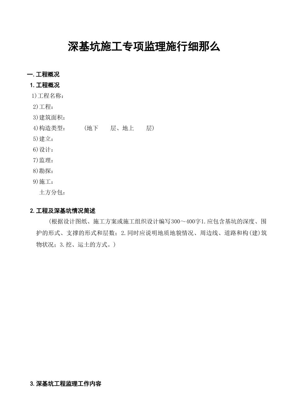 深基坑施工专项监理实施细则_第3页