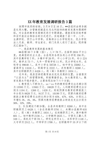 XX年教育发展调研报告3篇 