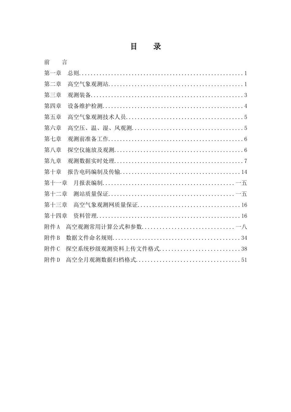 常规高空气象观测业务规范_第3页