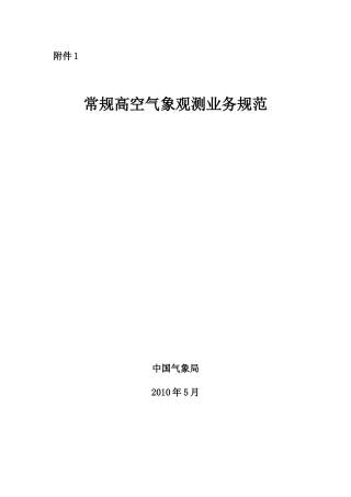 常规高空气象观测业务规范
