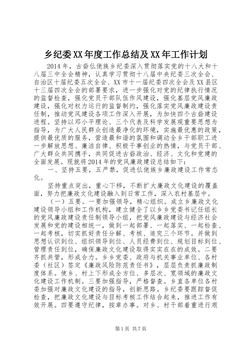 乡纪委XX年度工作总结及XX年工作计划_第1页