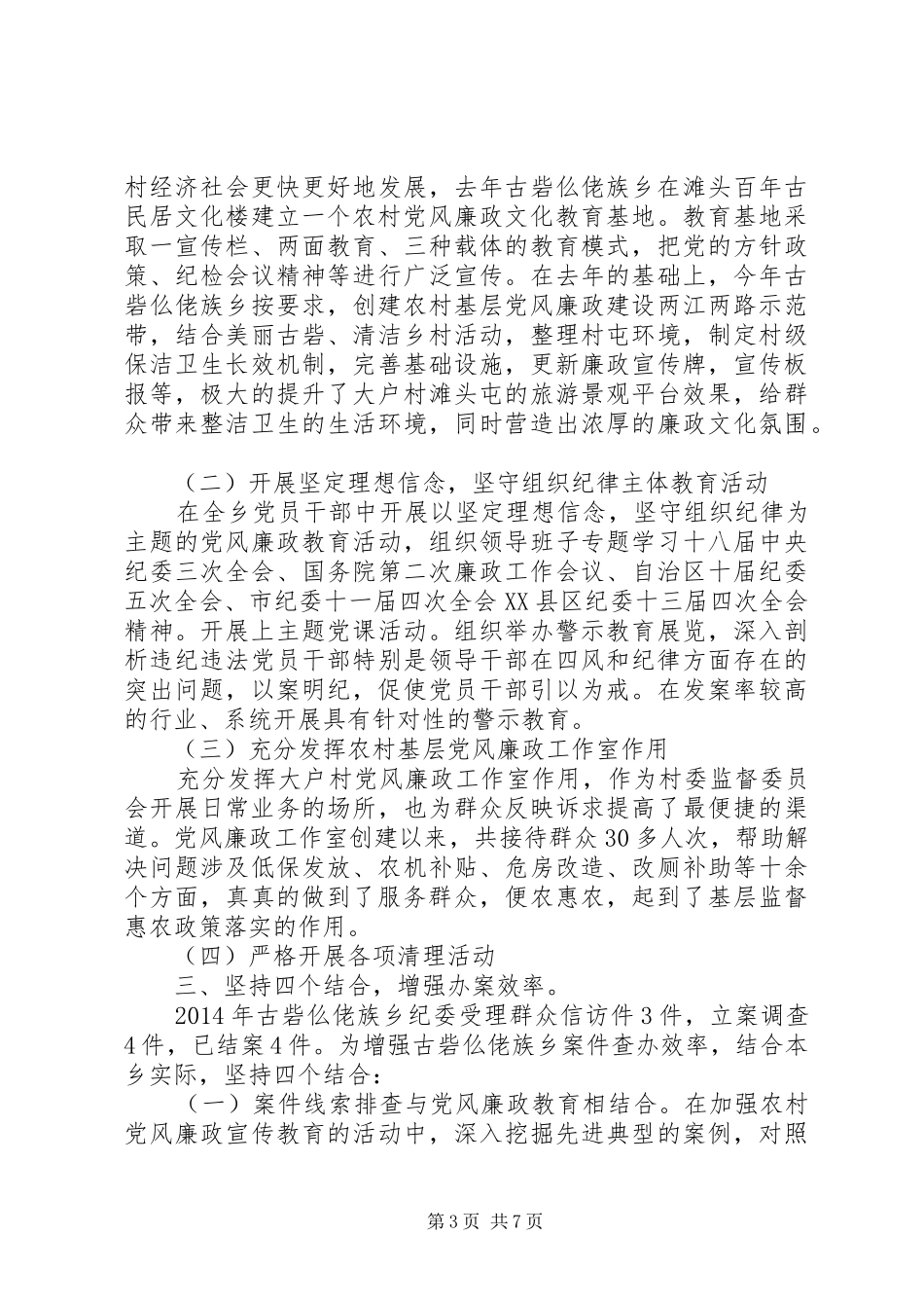 乡纪委XX年度工作总结及XX年工作计划_第3页
