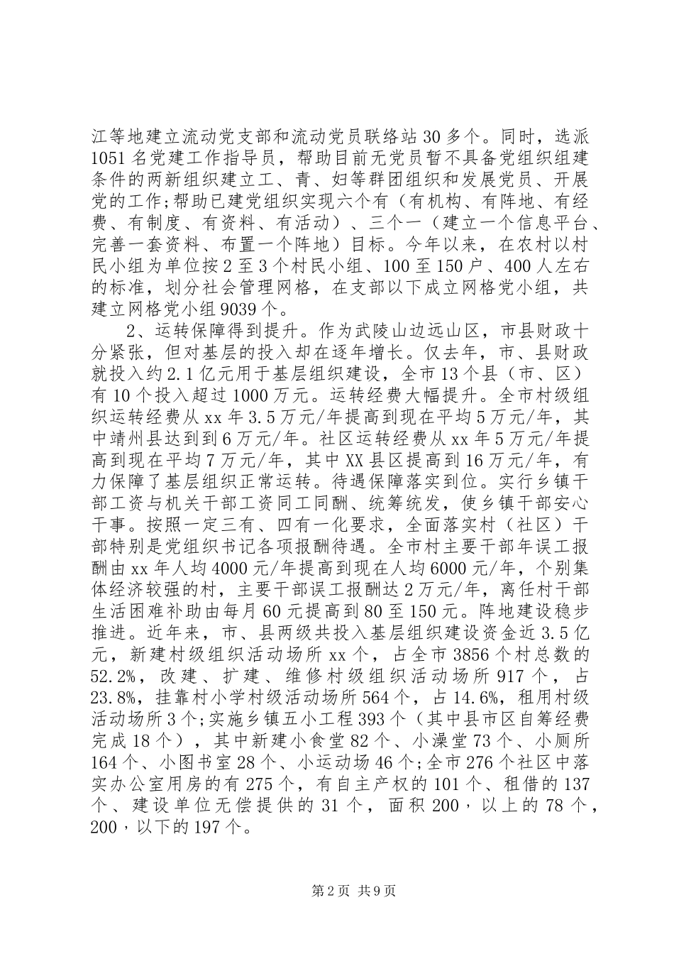 20XX年关于加强全市基层组织建设的调研报告_第2页