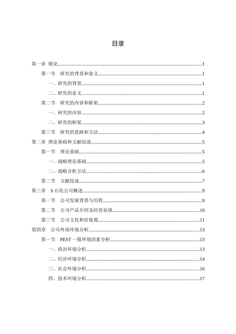 S石化丁二烯业务竞争战略研究 _第3页