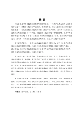 S石化丁二烯业务竞争战略研究 