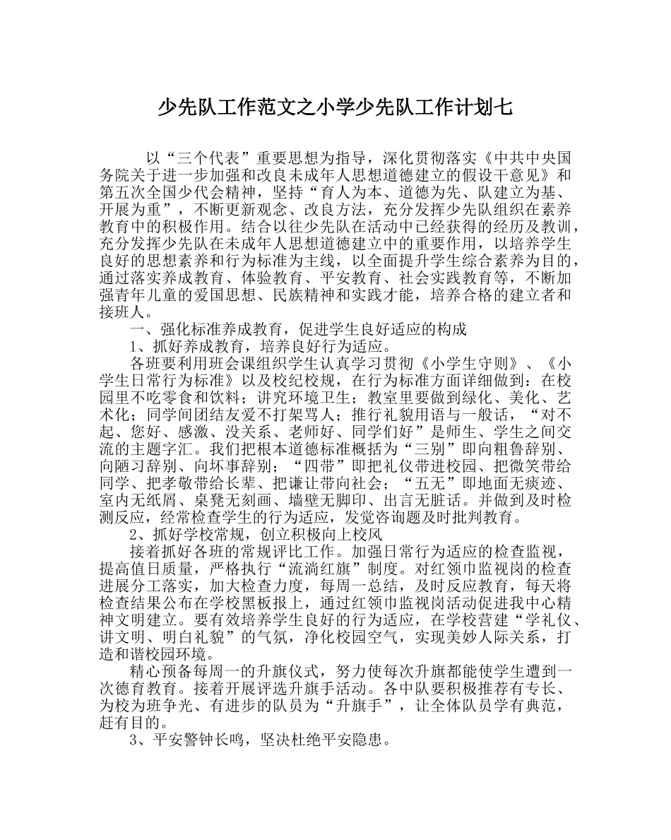 少先队工作范文小学少先队工作计划七_0 _第1页