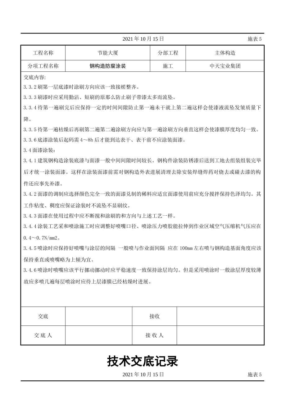 钢结构防腐涂装交底记录_第3页