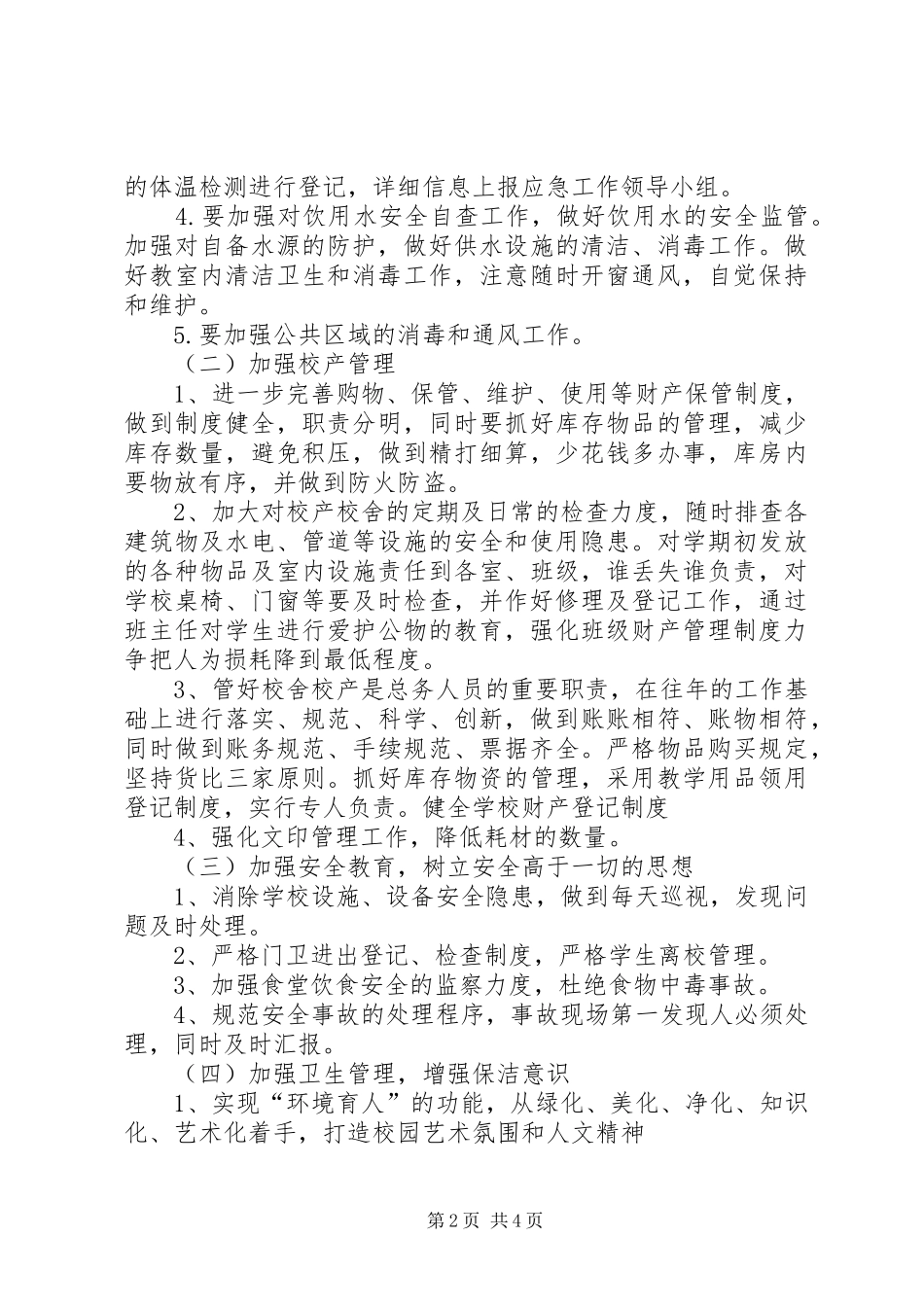 学校总务、安全工作计划_第2页