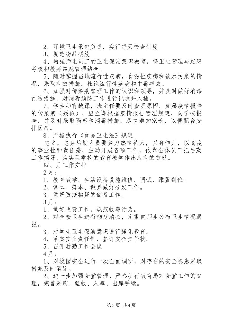 学校总务、安全工作计划_第3页