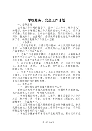 学校总务、安全工作计划