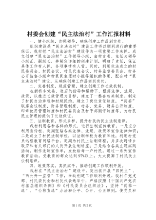 村委会创建“民主法治村”工作汇报材料 