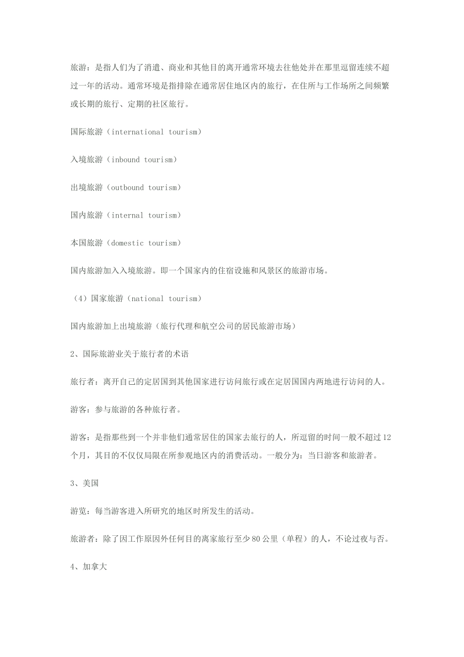 旅游业原理、方法与实践_第3页