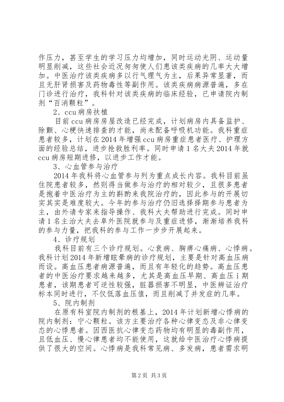 心病科的工作计划范文_第2页