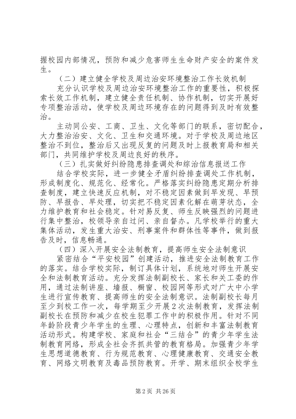 校园周边环境综合治理安全工作计划_第2页