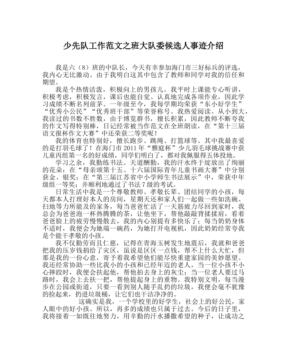 少先队工作范文班大队委候选人事迹介绍 _第1页