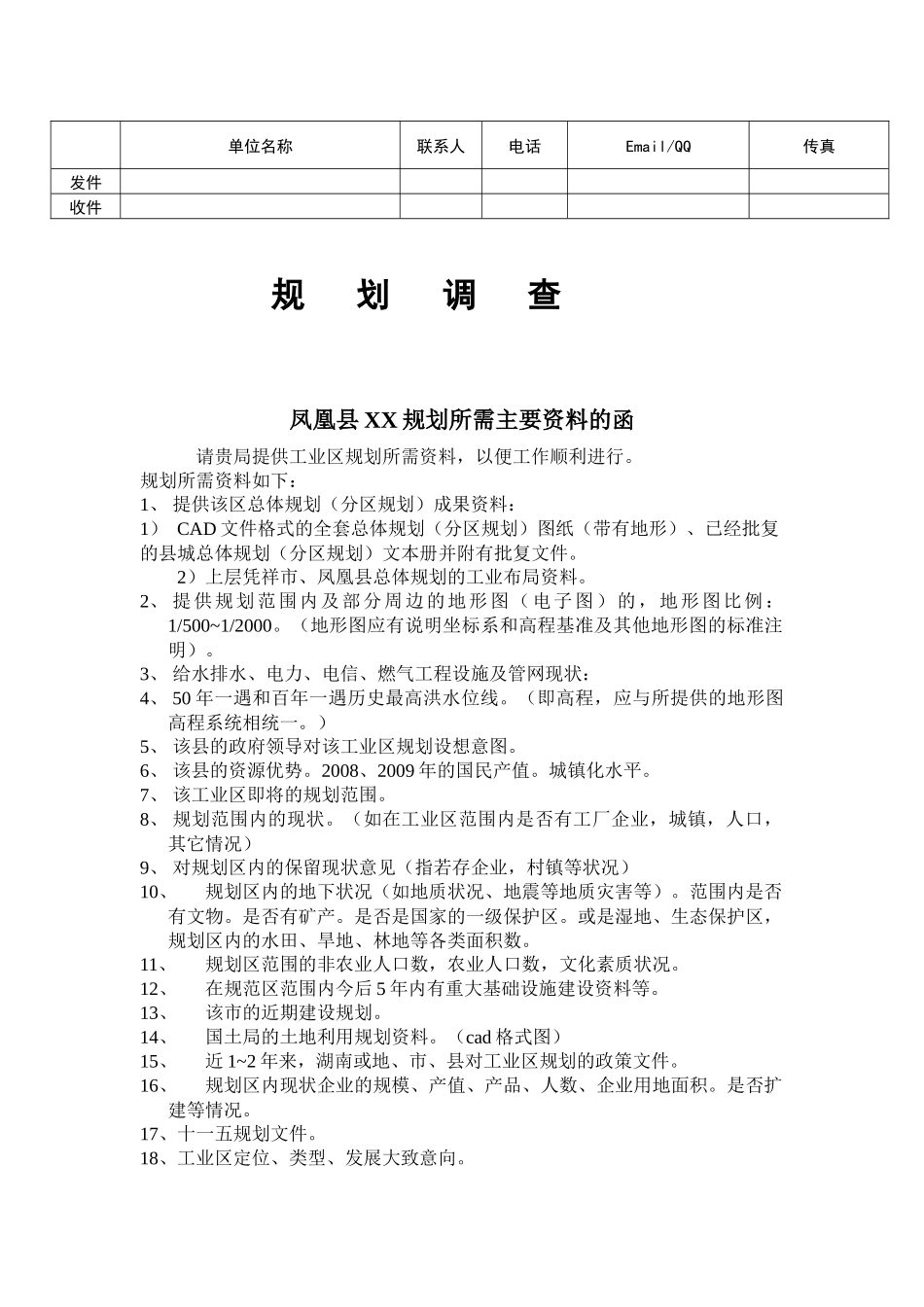 某县规划所需调查资料_第1页
