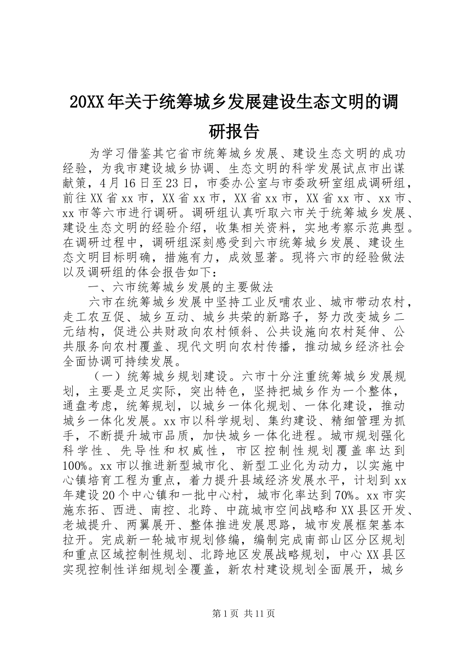20XX年关于统筹城乡发展建设生态文明的调研报告_第1页