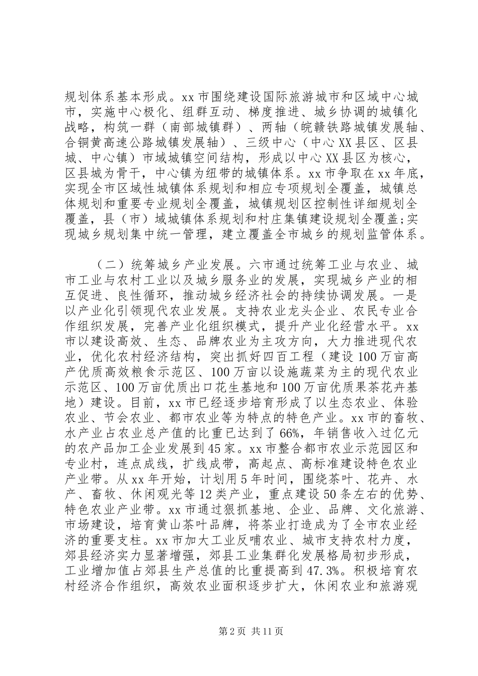 20XX年关于统筹城乡发展建设生态文明的调研报告_第2页