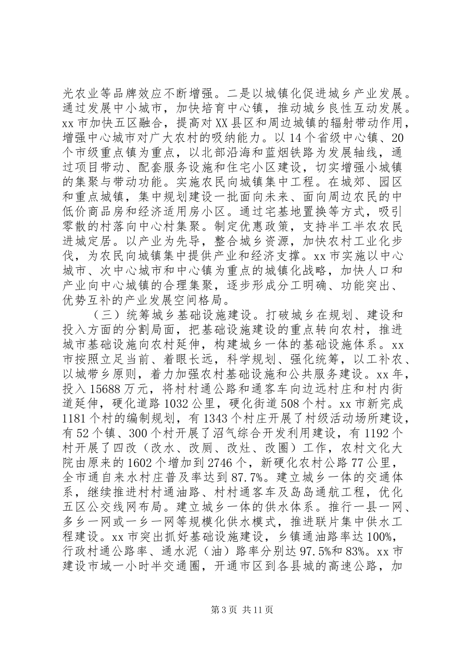 20XX年关于统筹城乡发展建设生态文明的调研报告_第3页