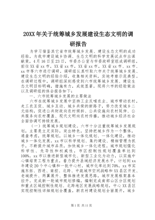 20XX年关于统筹城乡发展建设生态文明的调研报告