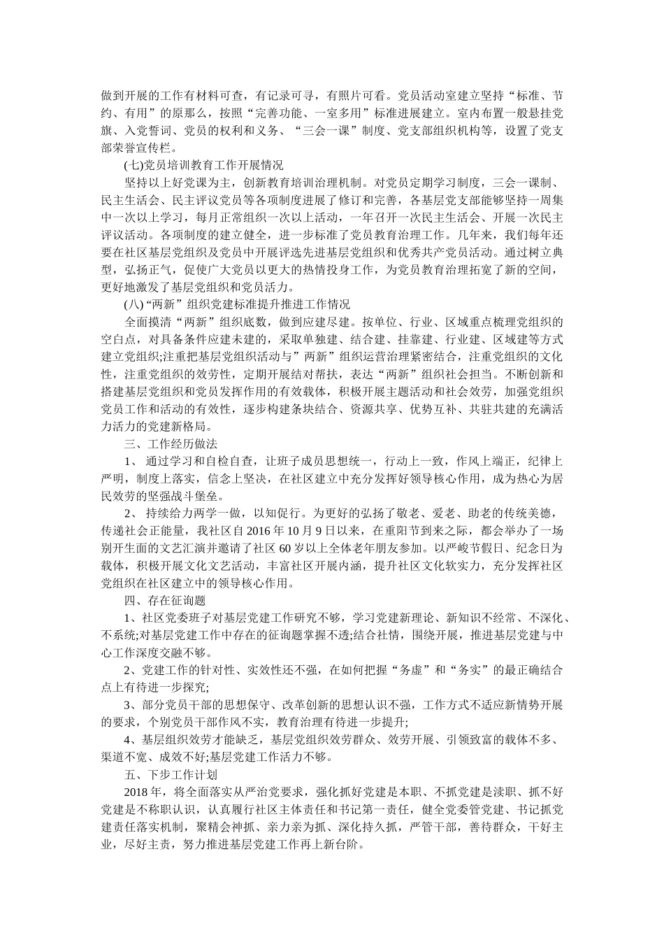 社区委员会 2018年基层党建工作情况汇报 _第2页