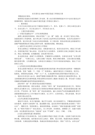社区委员会 2018年基层党建工作情况汇报 