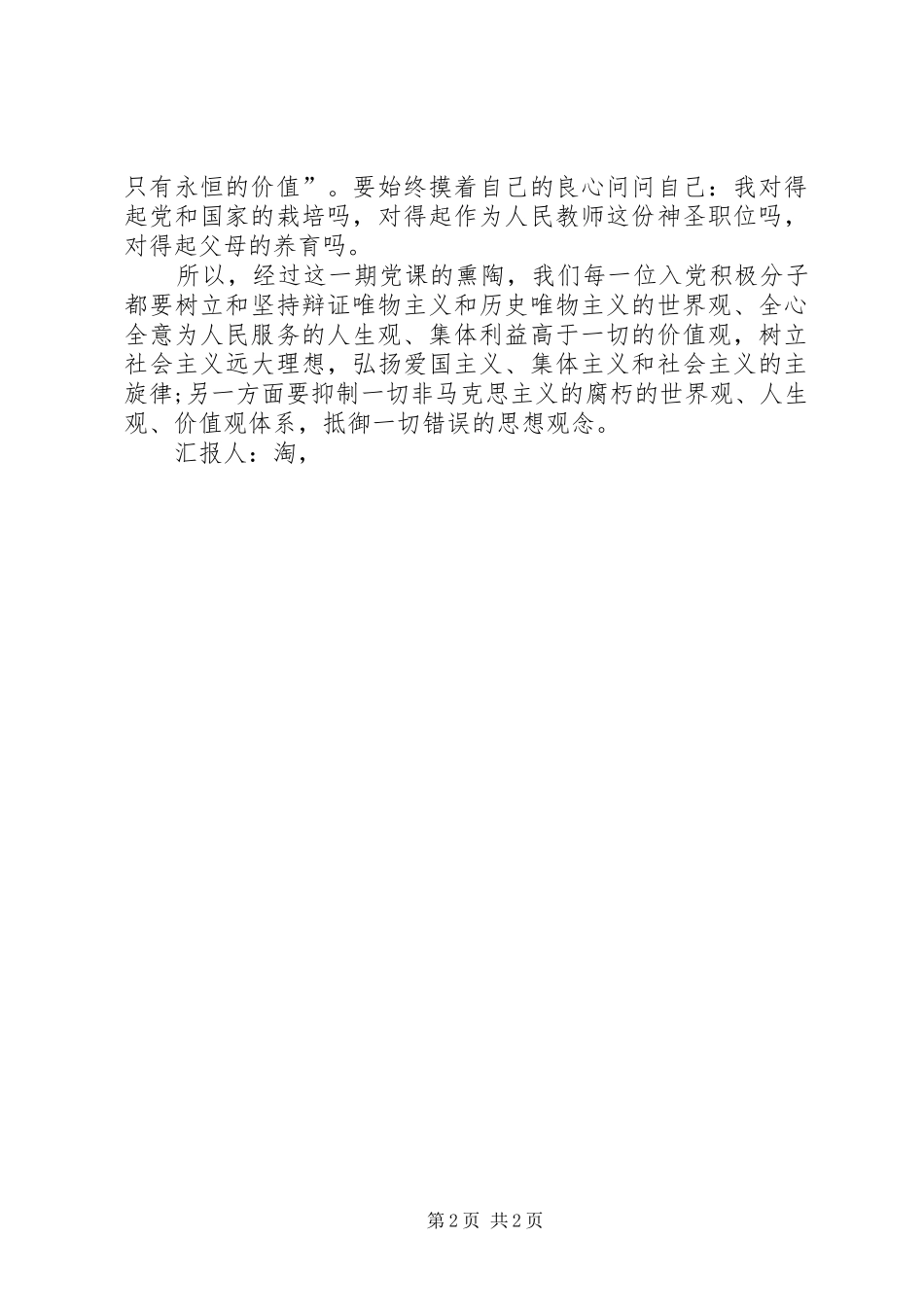 XX年8月思想汇报：关于个人价值观 _第2页