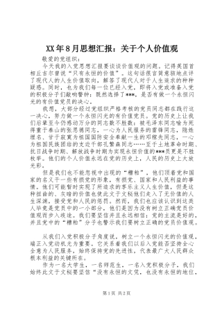XX年8月思想汇报：关于个人价值观 