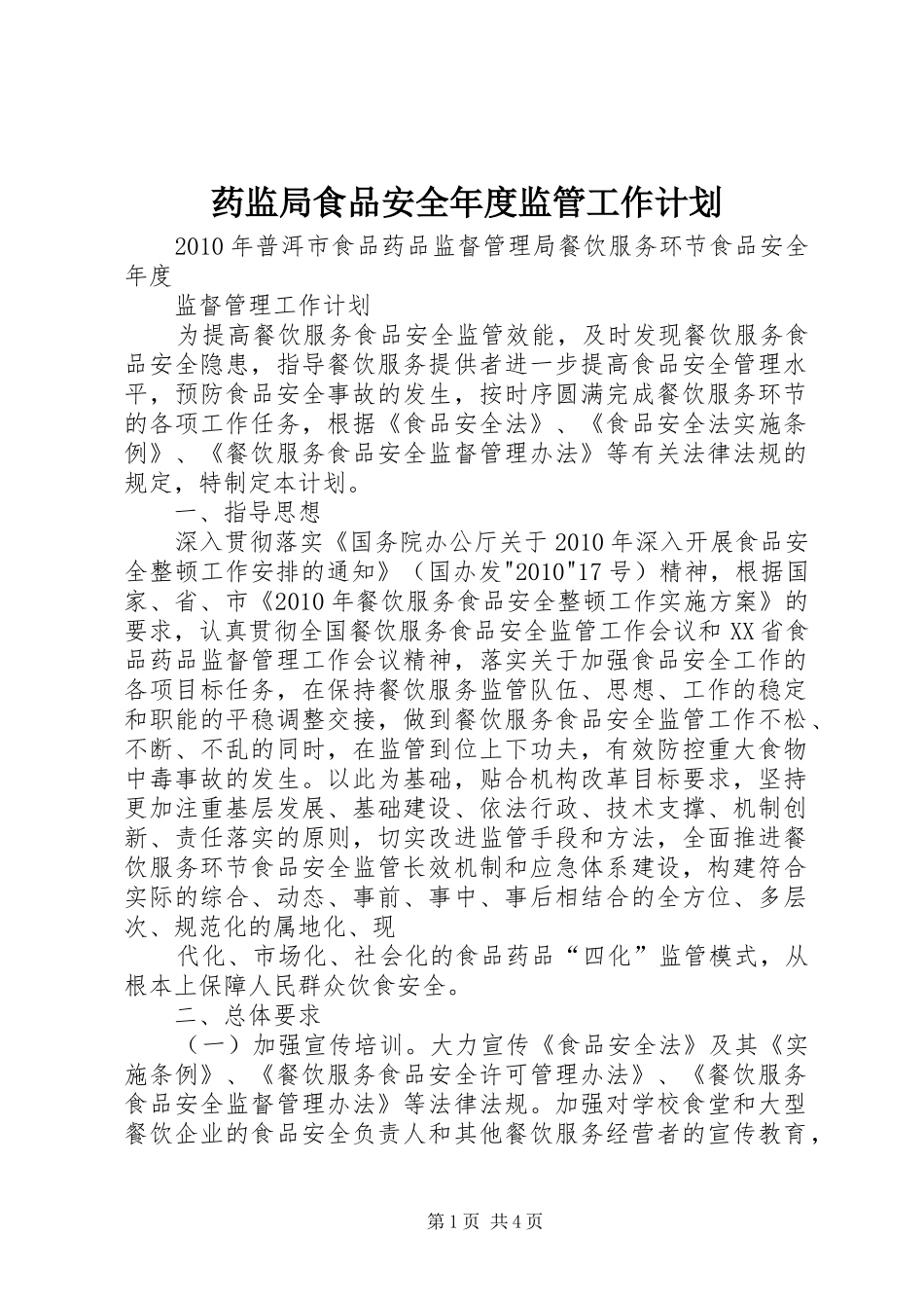 药监局食品安全年度监管工作计划_第1页
