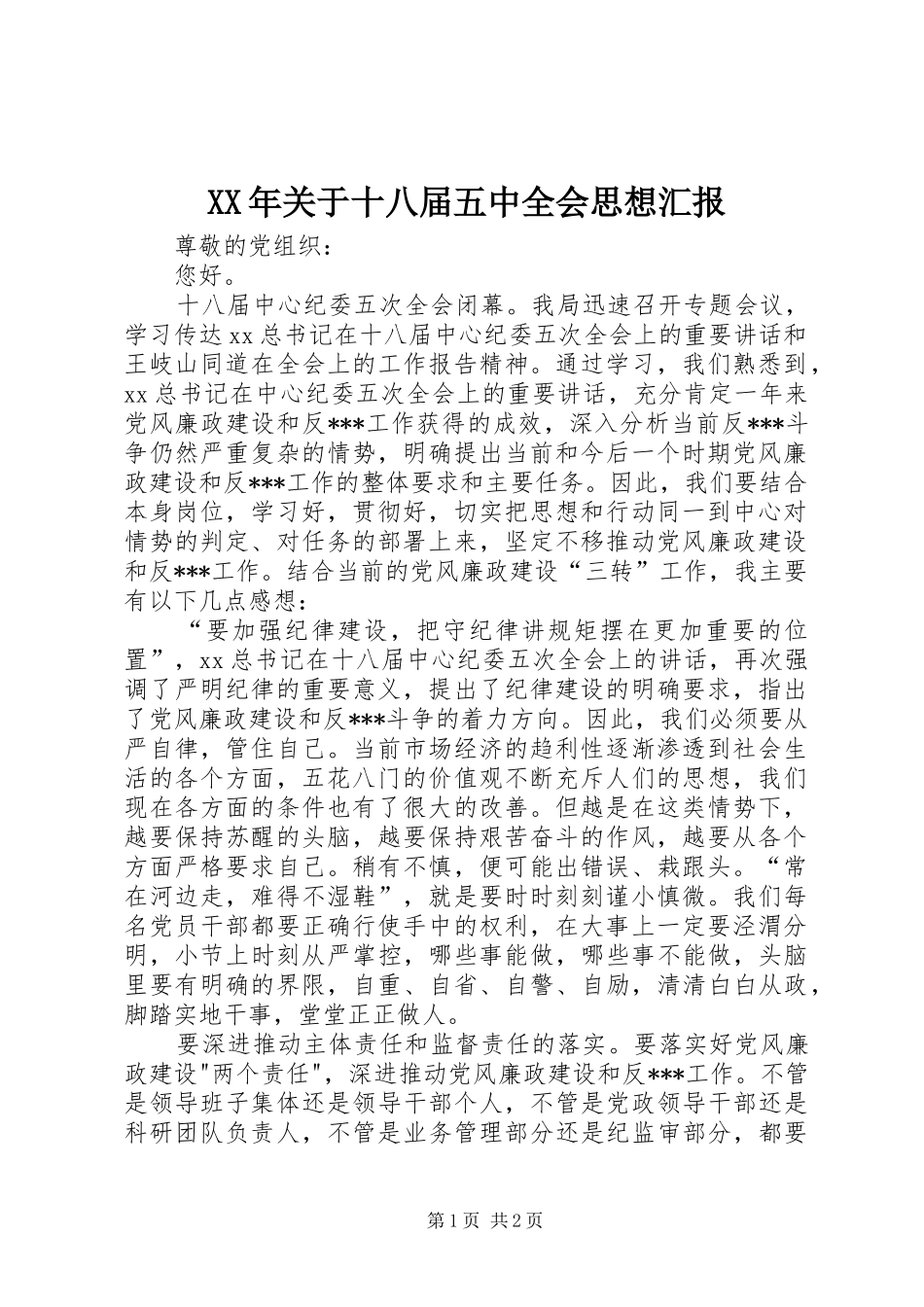 XX年关于十八届五中全会思想汇报 _第1页
