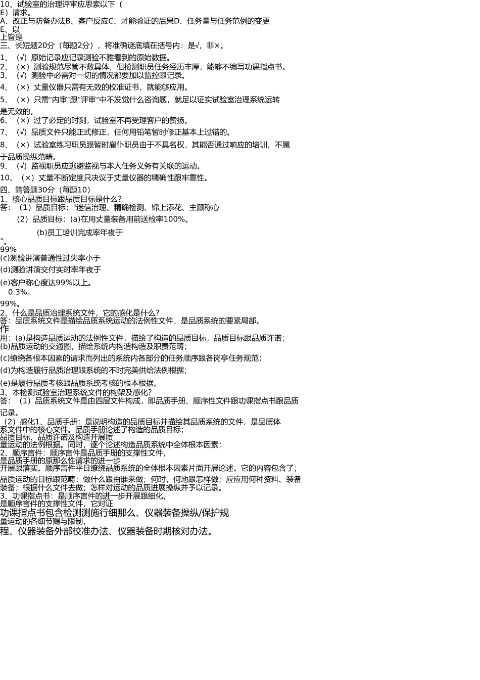 实验室管理体系文件宣贯培训考试(2011)答案 _第3页