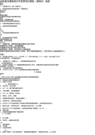 实验室管理体系文件宣贯培训考试(2011)答案 