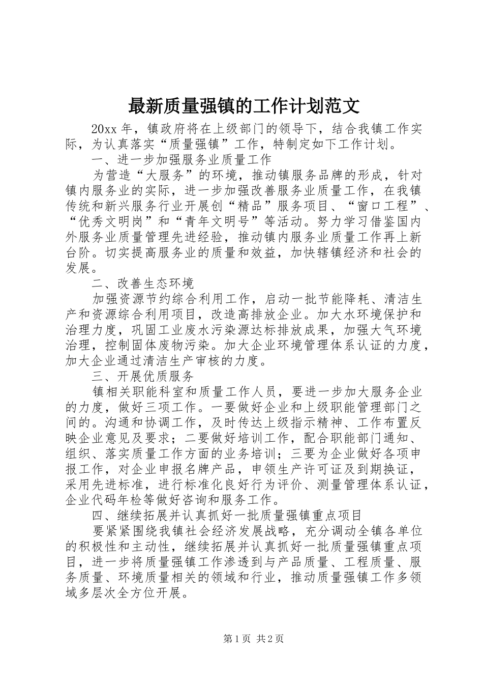 最新质量强镇的工作计划范文_第1页