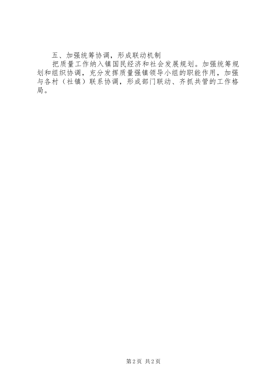 最新质量强镇的工作计划范文_第2页