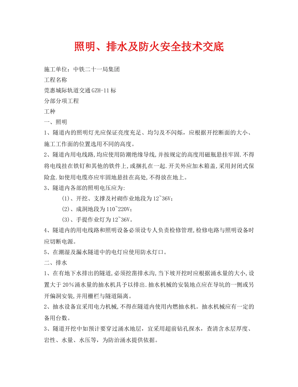 《管理资料-技术交底》之照明、排水及防火安全技术交底 _第1页