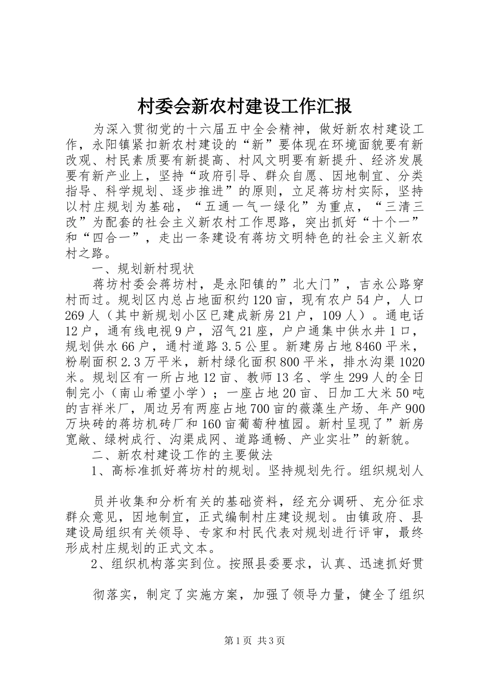 村委会新农村建设工作汇报 _第1页