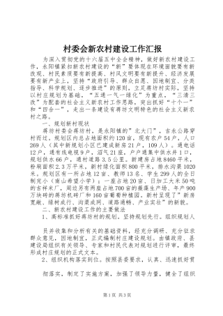 村委会新农村建设工作汇报 
