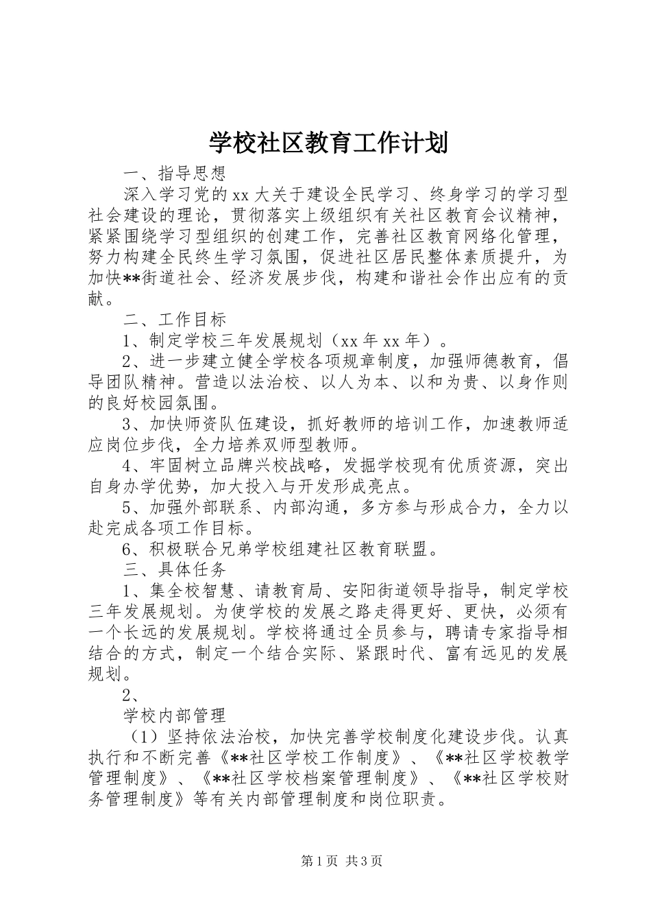 学校社区教育工作计划_第1页