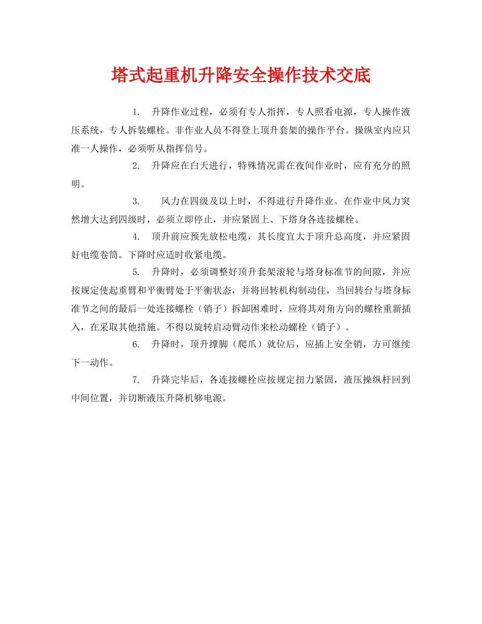 《管理资料-技术交底》之塔式起重机升降安全操作技术交底 _第1页